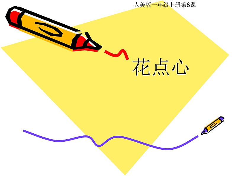 小学一年级美术上册课件-第8课花点心-人美版(31张)(1)ppt课件第2页