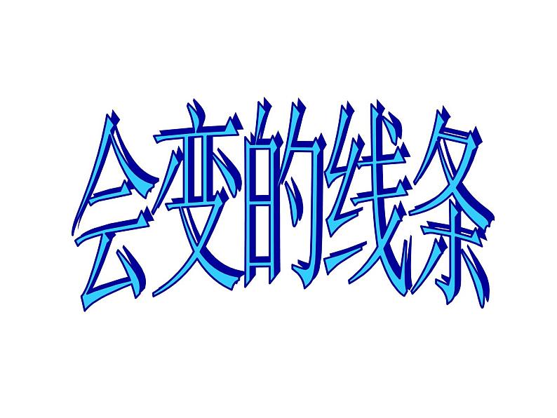 小学二年级上册美术课件-第1课会变的线条-人美版(36张)ppt课件02