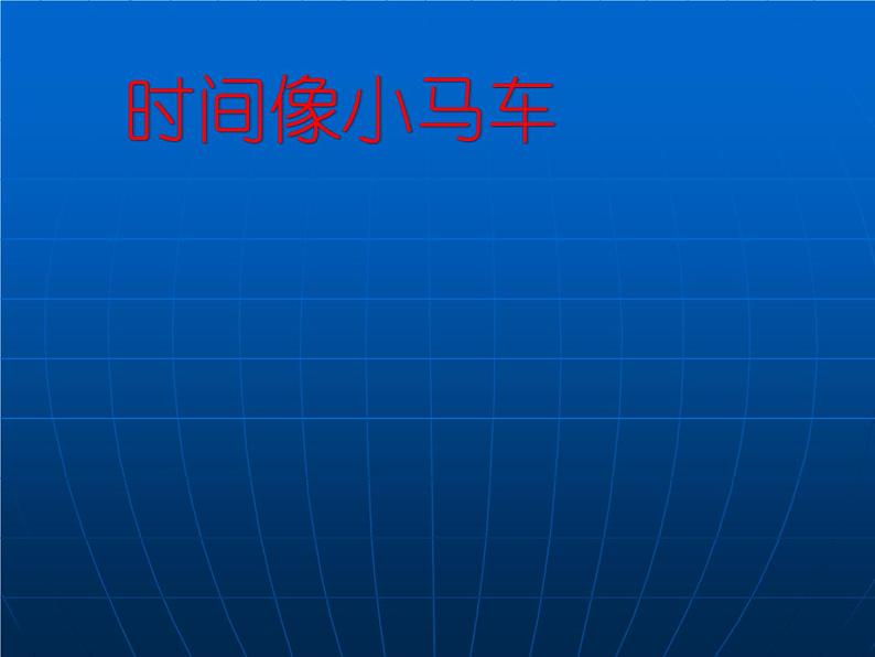 小学二年级上册美术课件-第5课漂亮的小钟表-人美版(36张)(2)ppt课件第2页