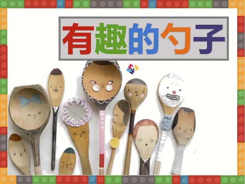 小学一年级美术上册课件-第9课有趣的勺子-人美版(23张)ppt课件第3页