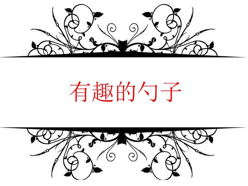 小学一年级美术上册课件-第9课有趣的勺子-人美版(27张)ppt课件第3页