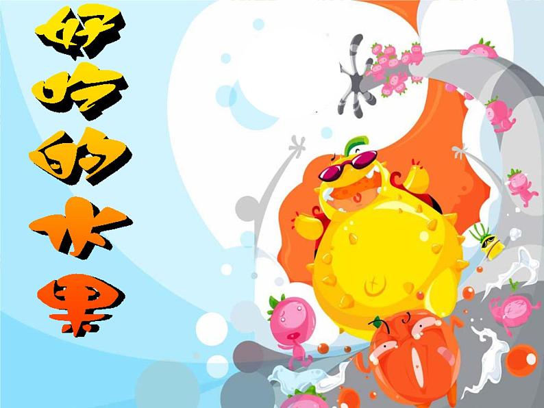 小学美术课件-第12课好吃的水果-人美版(19张PPT)ppt课件第2页