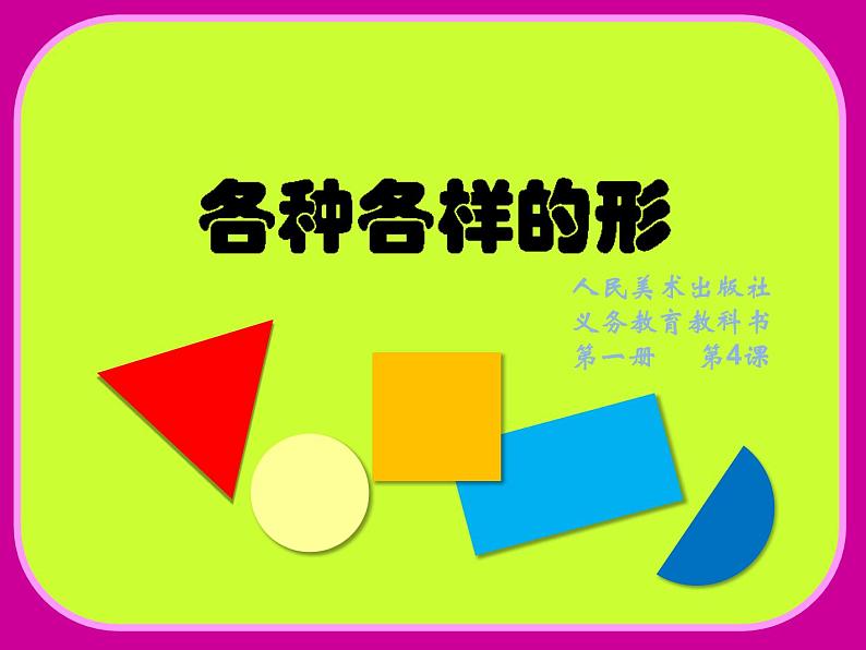 小学一年级美术上册课件-第4课各式各样的形-人美版(23张)ppt课件02