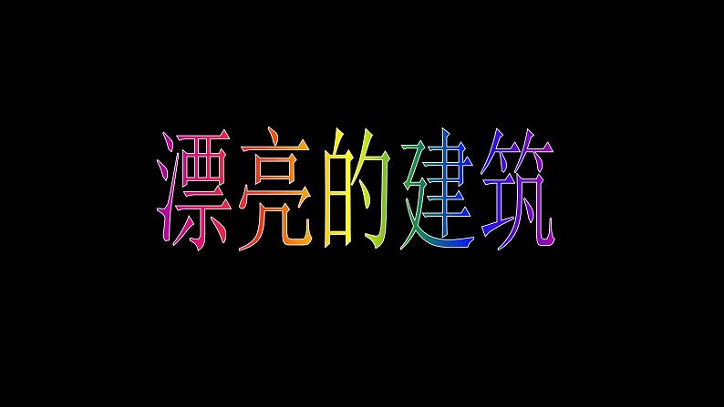 小学一年级美术上册课件-第6课漂亮的建筑-人美版(21张)ppt课件第3页