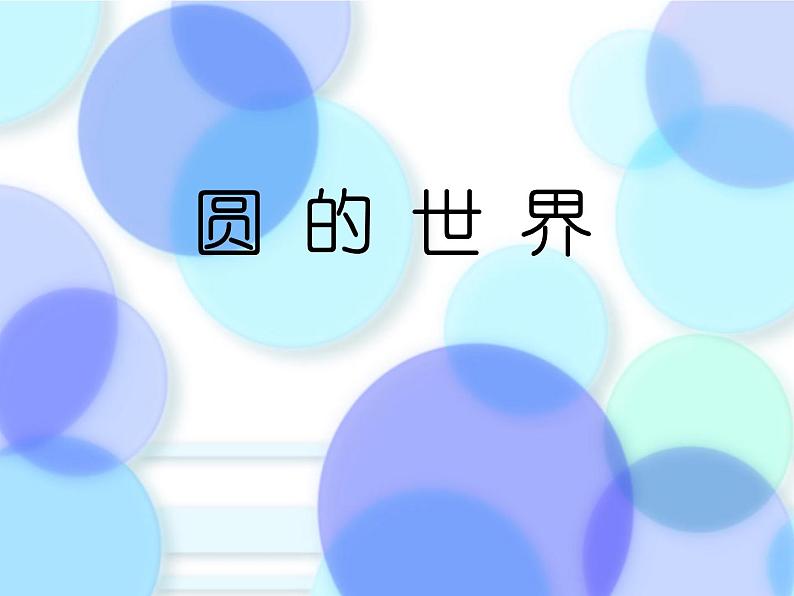 小学一年级美术上册课件-第3课圆的世界-人美版(17张)ppt课件第3页