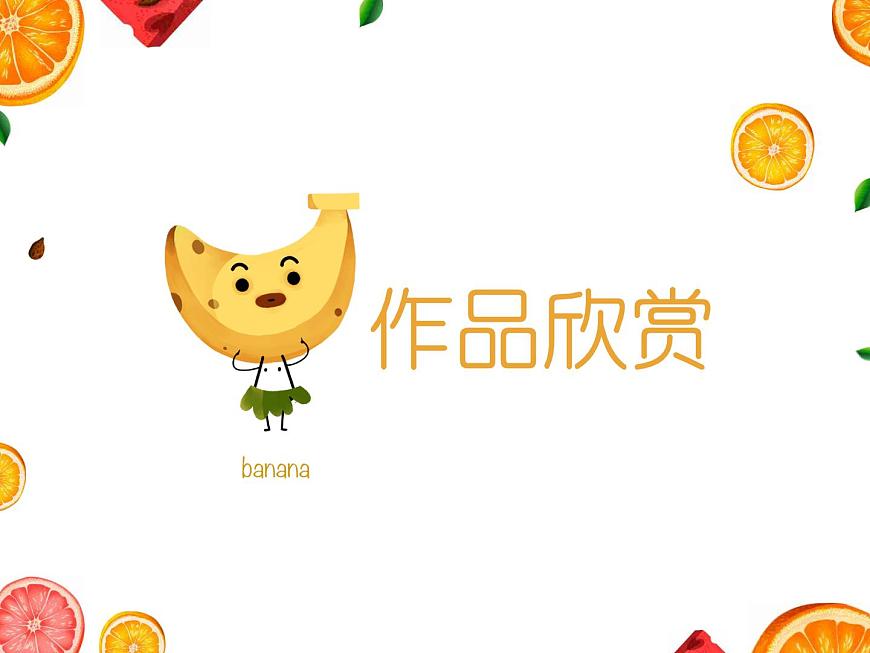 小學(xué)美術(shù)課件-第12課好吃的水果-人美版(18張PPT)ppt課件第7頁