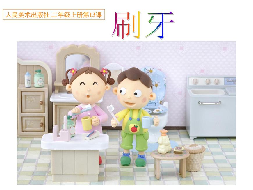 小學(xué)美術(shù)課件-第13課牙刷-人美版(17張PPT)ppt課件第5頁
