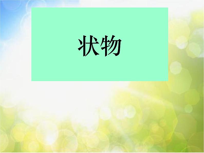 小学美术《第9课诗情画意》-(2)课件第8页