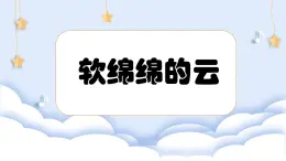 湘美版小學(xué)美術(shù)一年級下冊《軟綿綿的云》課件+教案