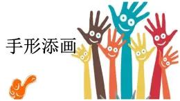 湘美版小學(xué)美術(shù)一年級下冊《手形添畫》課件+教案