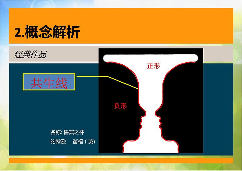 小学美术9《正负图形的画面》课件04