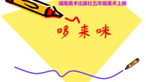 湘美版五年级上册第1课 哆来咪教案配套课件ppt