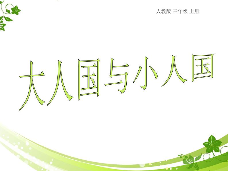 2020人教版三年级上册美术3.大人国与小人国-(3)ppt课件第2页