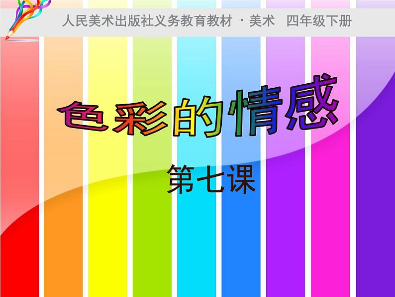 人教版四年级下册美术第7课-色彩的情感-(1)ppt课件第1页