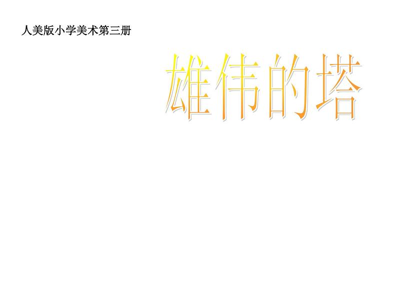 小学二年级上册美术课件-第2课雄伟的塔-人美版(20张)ppt课件第3页
