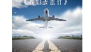 小学美术湘美版六年级上册第1课 我们去旅行教案配套ppt课件