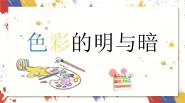 小学美术四年级下册第五课《色彩的明与暗》课件PPT+教案