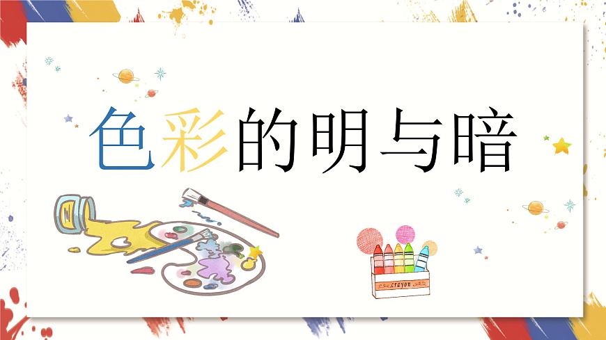 色彩的明與暗第1頁(yè)