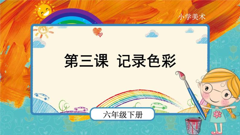 小学美术人教版六年级下册第3课记录色彩完美版课件ppt