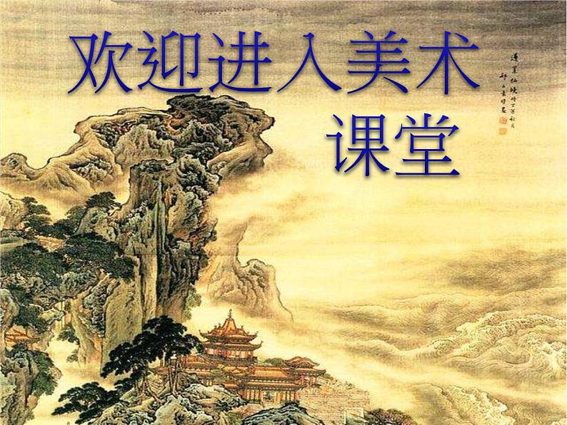 小学二年级上册美术课件-2.5巧救小昆虫-岭南版(16张)ppt课件第1页