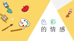 小学美术四年级下册第七课《色彩的情感》课件PPT+教案