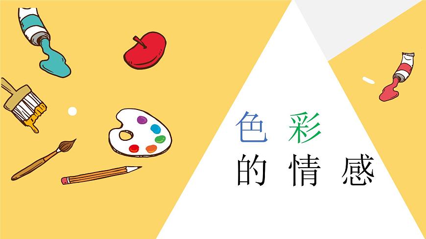 顏色的情感第1頁