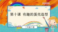 小學美術人美版三年級下學期10.有趣的蛋殼造型完美版ppt課件