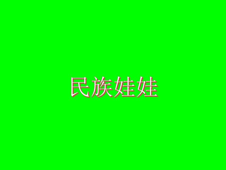 小学二年级下册美术课件-4.12民族娃娃-岭南版(14张)ppt课件第2页