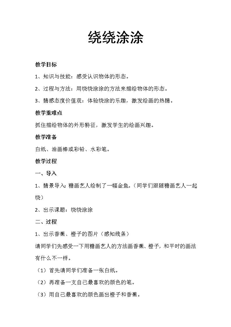 湘美版 美术一年级上册 2. 绕绕涂涂 教案第1页