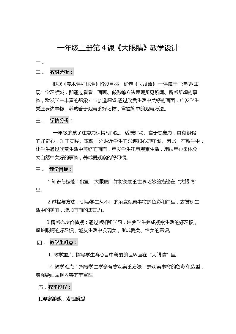 湘美版 美术一年级上册 4. 大眼睛(1) 教案01