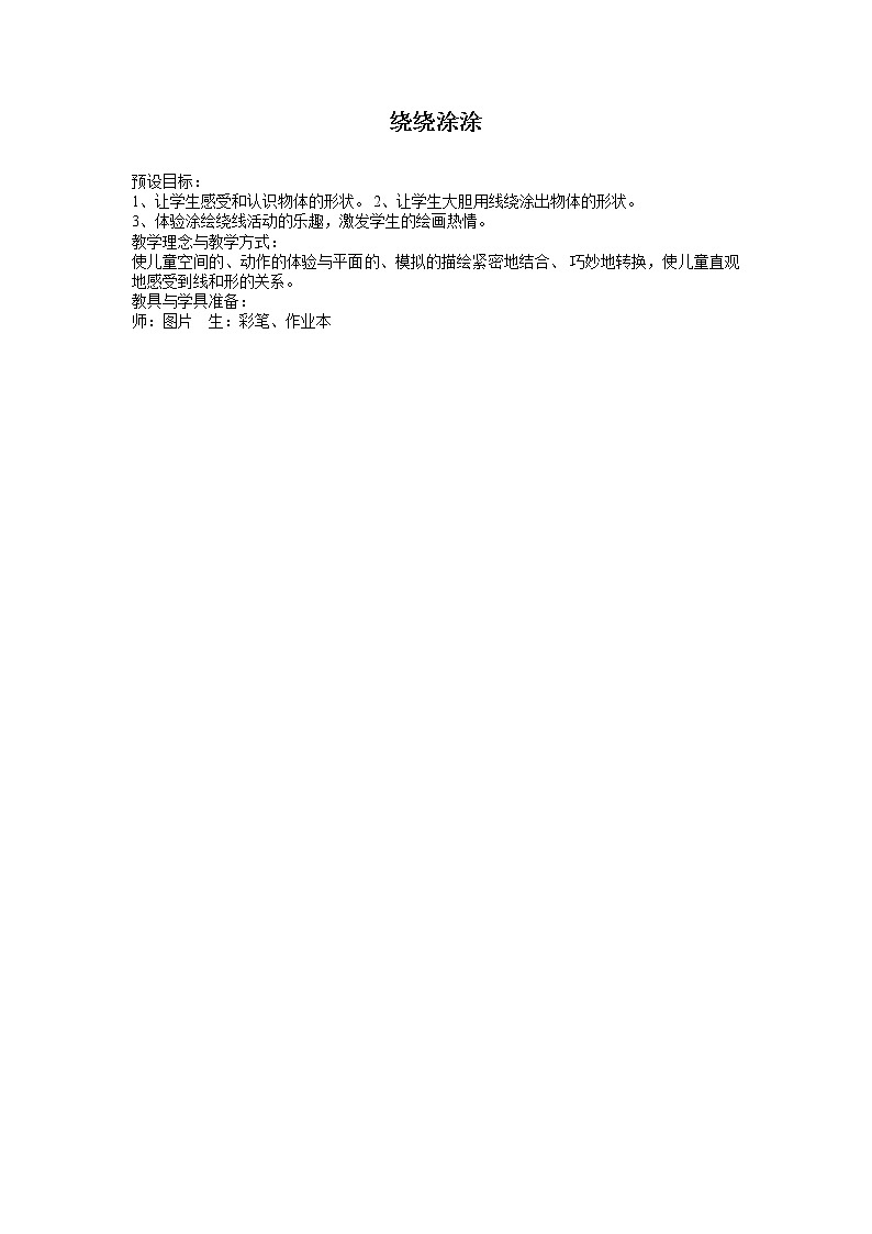 湘美版 美术一年级上册 2. 绕绕涂涂(1) 教案第1页