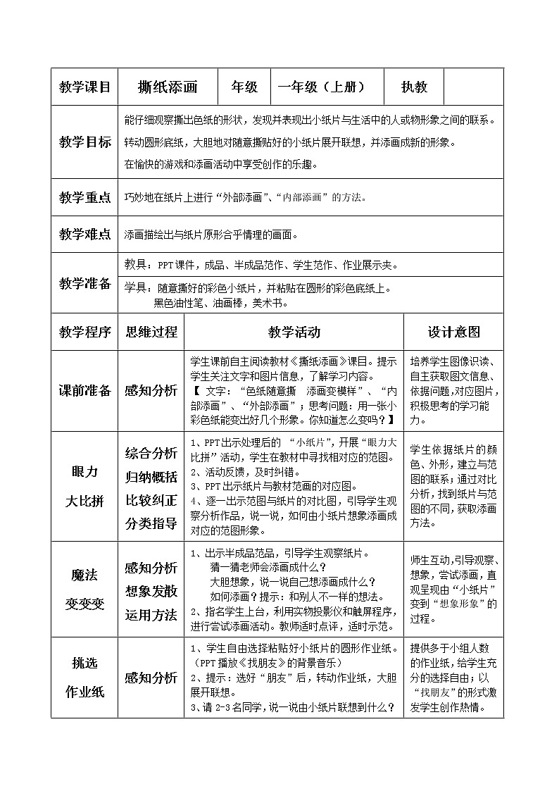 湘美版 美术一年级上册 9. 撕纸添画(1) 教案01