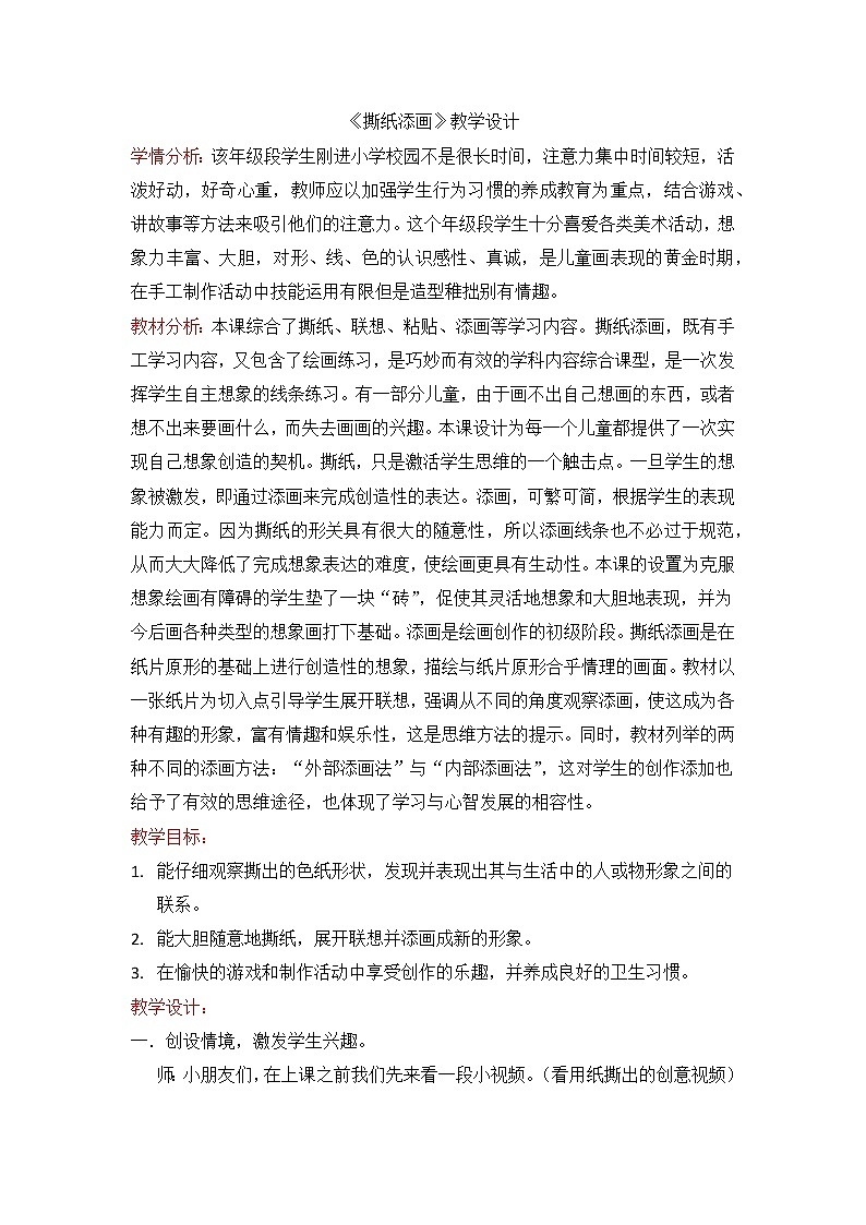 湘美版 美术一年级上册 9. 撕纸添画 教案第1页