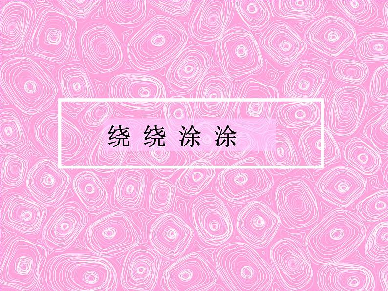 湘美版 美术一年级上册 2.绕绕涂涂_ 课件第1页