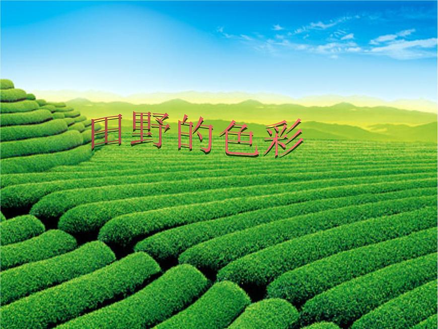 湘美版 美術(shù)一年級上冊 3. 田野的色彩 課件第2頁