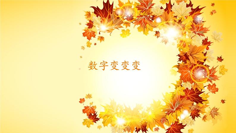 湘美版 美术一年级上册 11. 数字变变变(6) 课件第1页