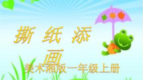 湘美版一年级上册第9课 撕纸添画备课ppt课件