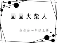 湘美版 美术一年级上册 18. 画画火柴人(1) 课件