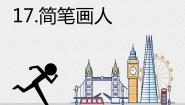 小学美术湘美版一年级上册第17课 简笔画人课文课件ppt