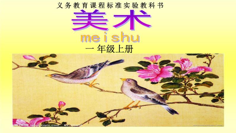 湘美版 美术一年级上册 21. 鸟语花香(1) 课件01