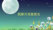 湘美版一年级上册第6课 我跟月亮做朋友教学演示课件ppt