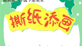 湘美版一年级上册第9课 撕纸添画课文内容ppt课件