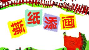 一年级上册第9课 撕纸添画示范课ppt课件