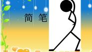 简笔画人PPT课件免费下载