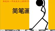美术第17课 简笔画人多媒体教学ppt课件