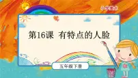 小学人美版16.有特点的人脸评优课课件ppt