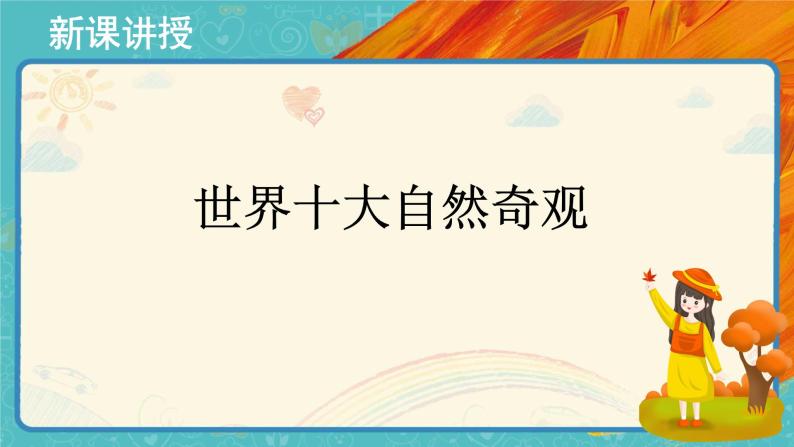 人美版美术六年级下册第二课探访自然的奇观ppt课件教案素材