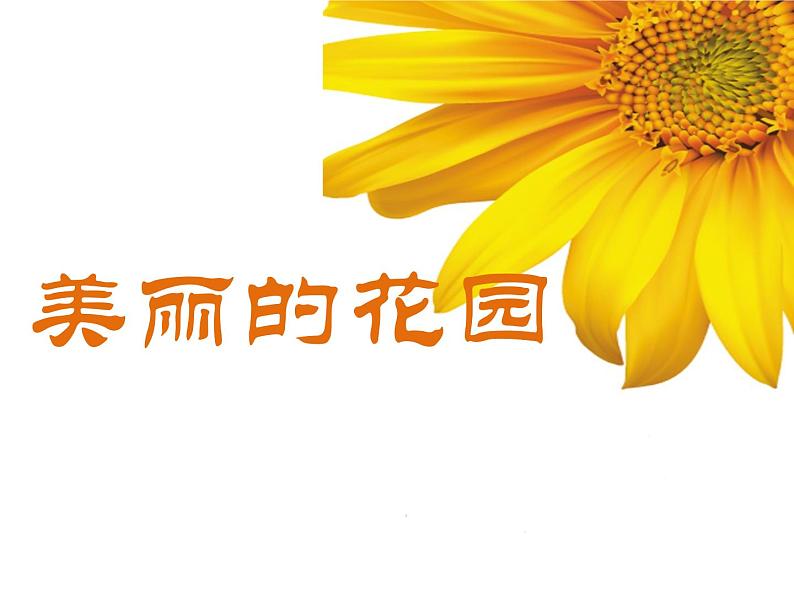 小学二年级下册美术课件-2.5美丽的花园-岭南版(22张)ppt课件第2页