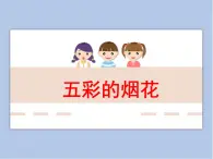 浙美版小學美術一年級下冊1《五彩的煙花》課件+素材