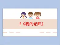 浙美版小學美術一年級下冊2《我的老師》課件+素材